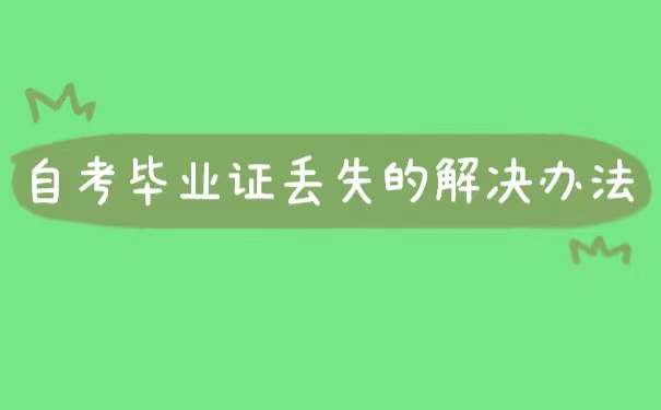 西北师大自考毕业证丢失如何补办