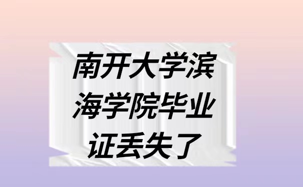 南开大学滨海学院毕业证丢失