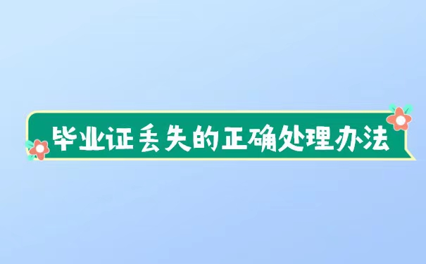 毕业证丢失了还能考公务员吗