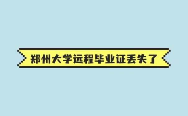 郑州大学远程毕业证丢了