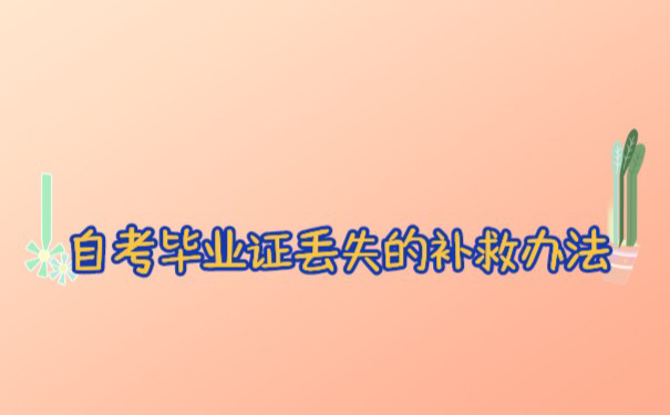 安徽省自考毕业证丢失