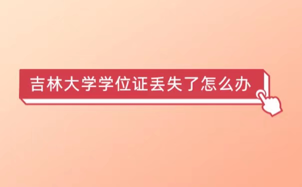 吉林大学学位证丢失了怎么办