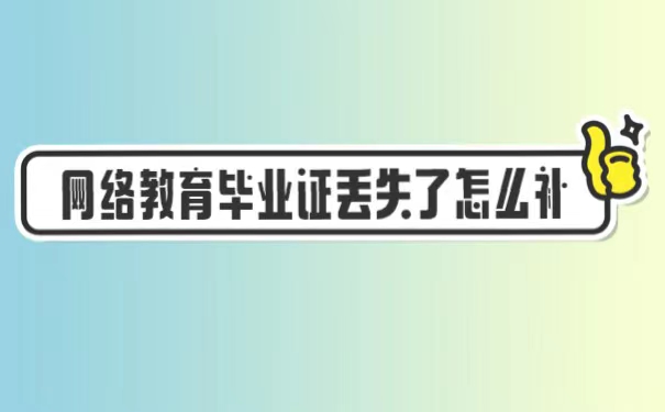 网络教育毕业证丢失了怎么补