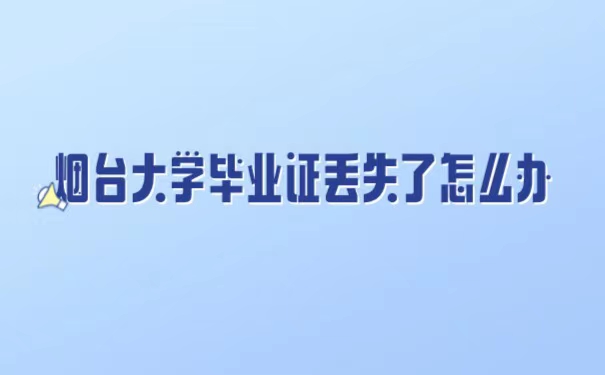 烟台大学毕业证丢失了怎么办