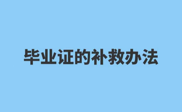 河南林业职业学院毕业证丢失了