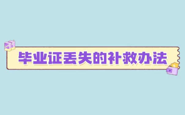 沈阳人才落户毕业证丢失了怎么办理