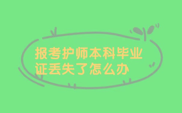 报考护师本科毕业证丢失了怎么办