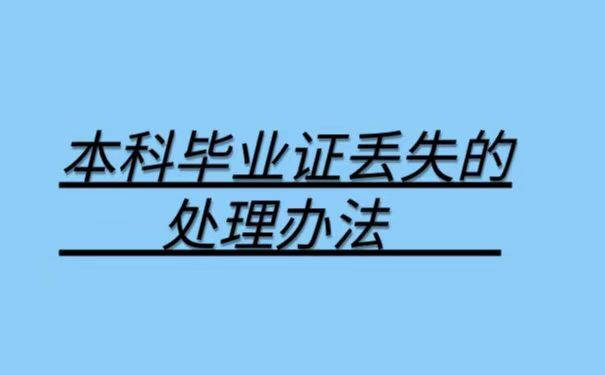 报考护师本科毕业证丢失了怎么办