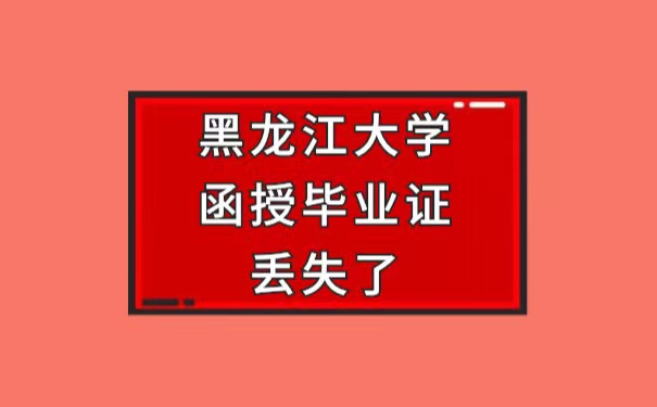 黑龙江大学函授毕业证丢失了