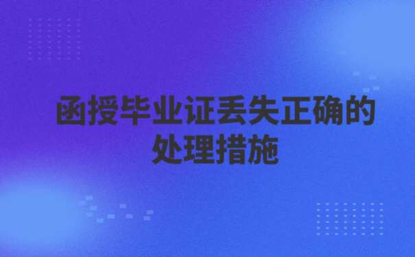 黑龙江大学函授毕业证丢失了