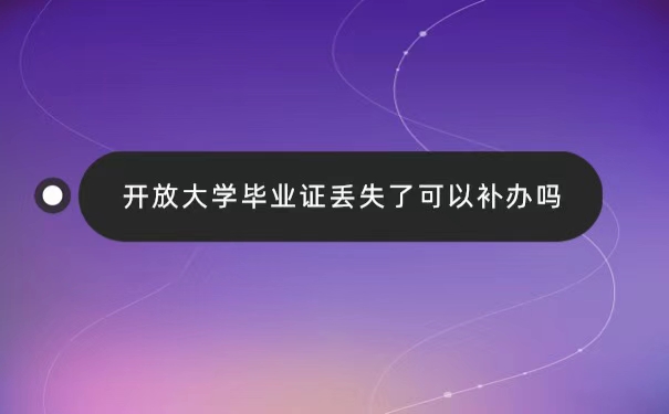 开放大学毕业证丢失了可以补办吗