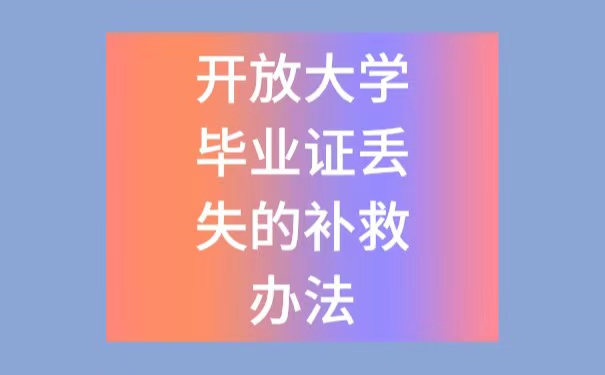 开放大学毕业证丢失了可以补办吗