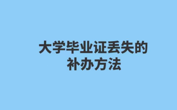 江西农业大学毕业证丢失了如何补办