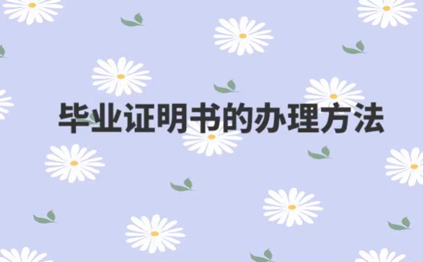 廊坊师范学院毕业证丢失可以补办吗