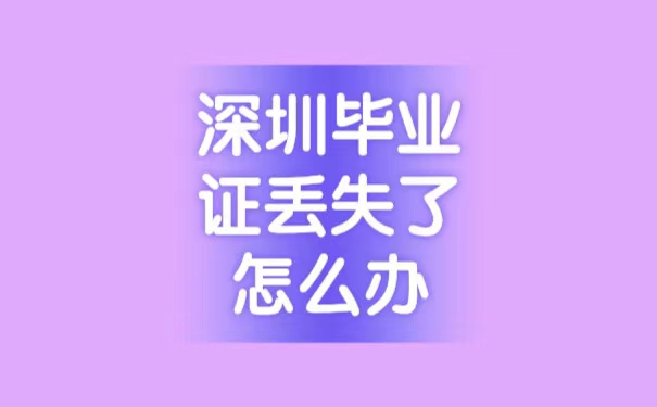 深圳毕业证丢失了怎么办