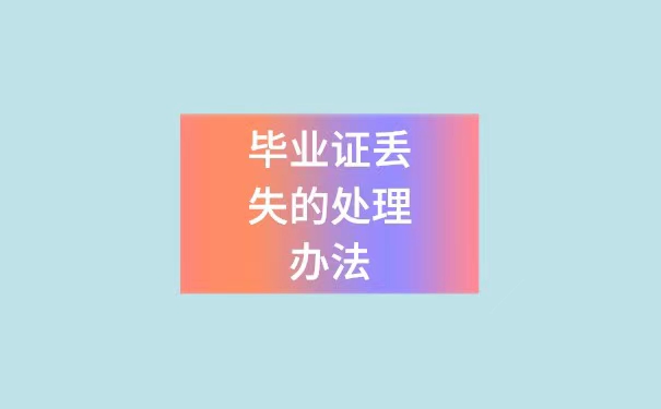 嘉兴毕业证丢失了怎么办