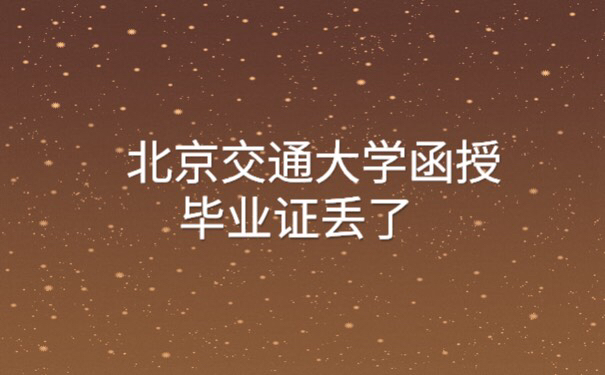 北京交通大学函授毕业证丢失了