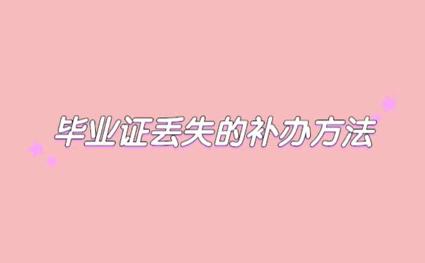 毕业证丢失了能够报考事业单位吗