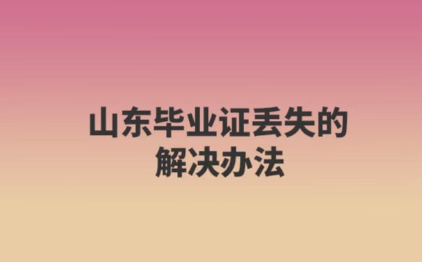 山东毕业证丢失了怎么办