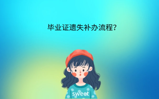 毕业证丢失了怎么办？ 