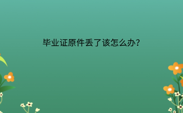 本科毕业证丢了如何补办？