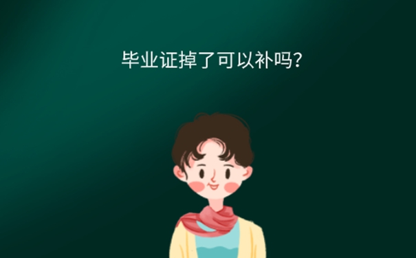 河南毕业生毕业证丢失补办？