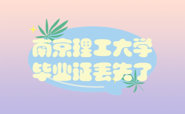 南京理工大学毕业证丢失了