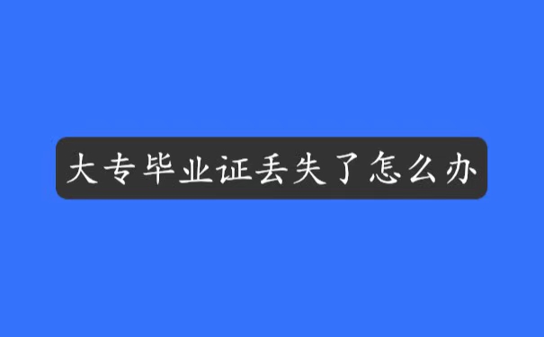 大专毕业证丢失了怎么办