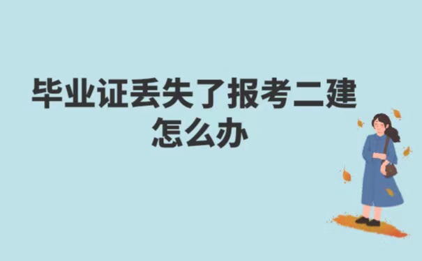 毕业证丢了报考二建怎么办