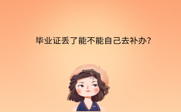 毕业证丢了