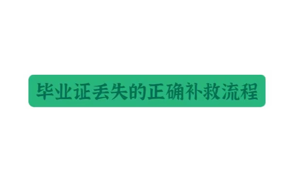 成人本科毕业证丢失了如何补