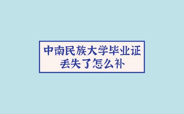 中南民族大学毕业证丢失了怎么补