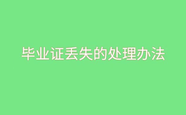 中南民族大学毕业证丢失了怎么补