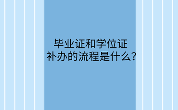 毕业证学位证丢失了可以补吗？