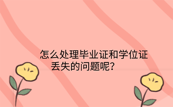 毕业证学位证丢了怎么办？