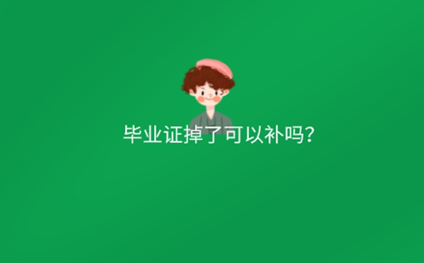 长沙师范学院的毕业证丢了怎么办？