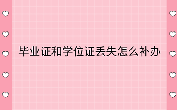 落户时发现毕业证学位证都丢了该怎么办？