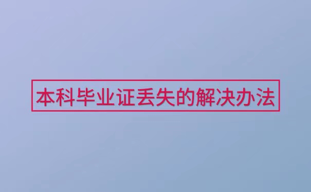 大学本科毕业证丢了能补吗