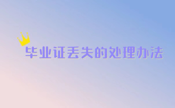 陕师大继续教育学院毕业证丢了