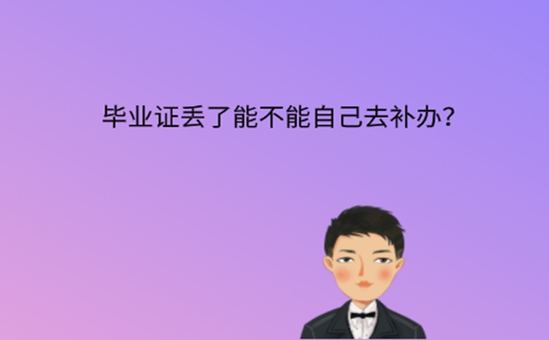 上海落户丢了毕业证原件该怎么办？