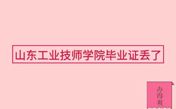 山东工业技师学院毕业证丢失