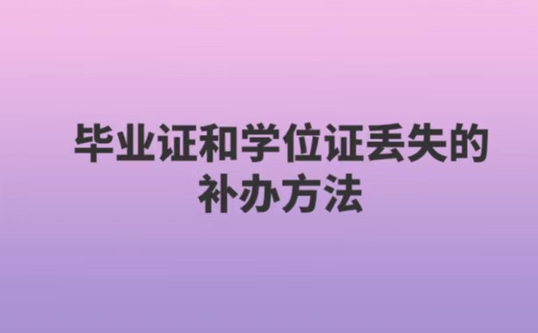 考研学位证毕业证丢失了怎么办