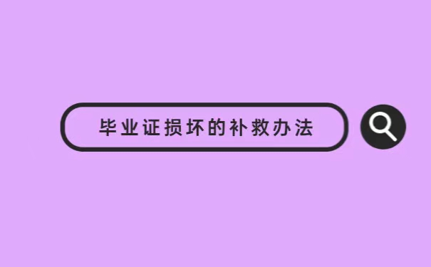 本科毕业证上的相片丢失了怎么办