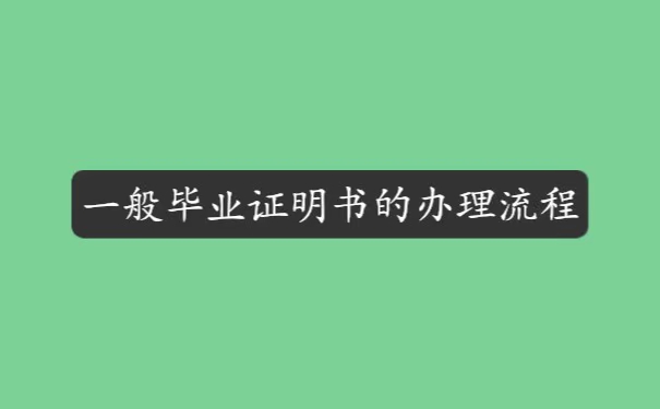 毕业证不小心丢失了怎么办