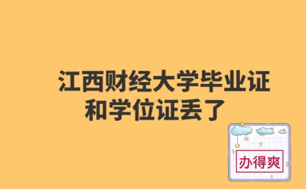 江西财经大学毕业证和学位证遗失了