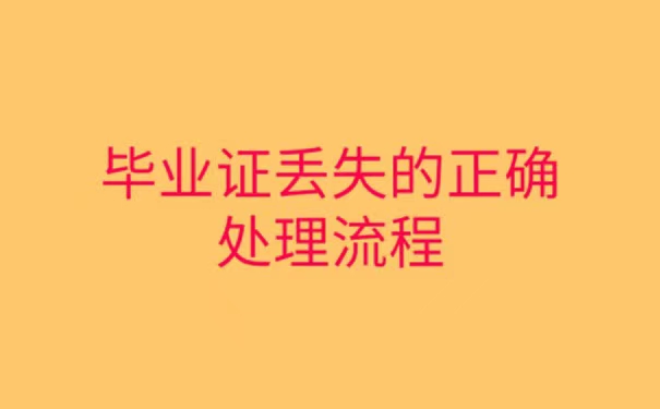 考公务员毕业证学位证丢了