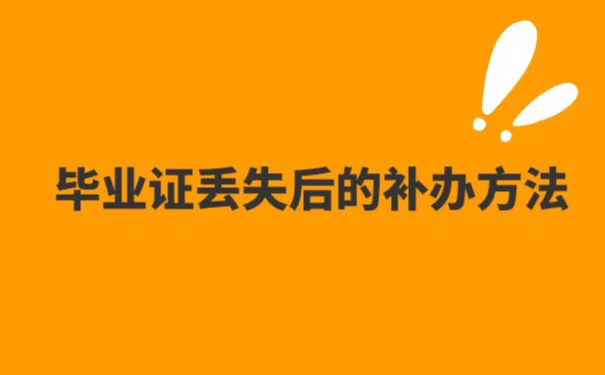 大学毕业证丢失了怎么补办