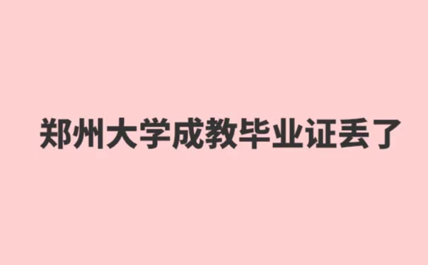 郑州大学成教毕业证丢失了