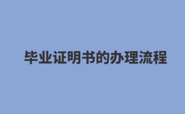 大学毕业证丢失了如何开证明