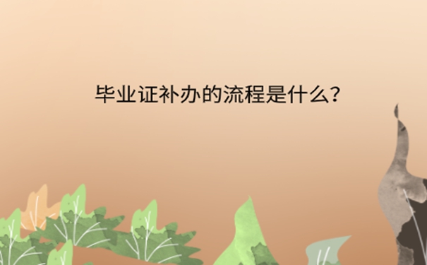 毕业证原件丢失怎么办？ 